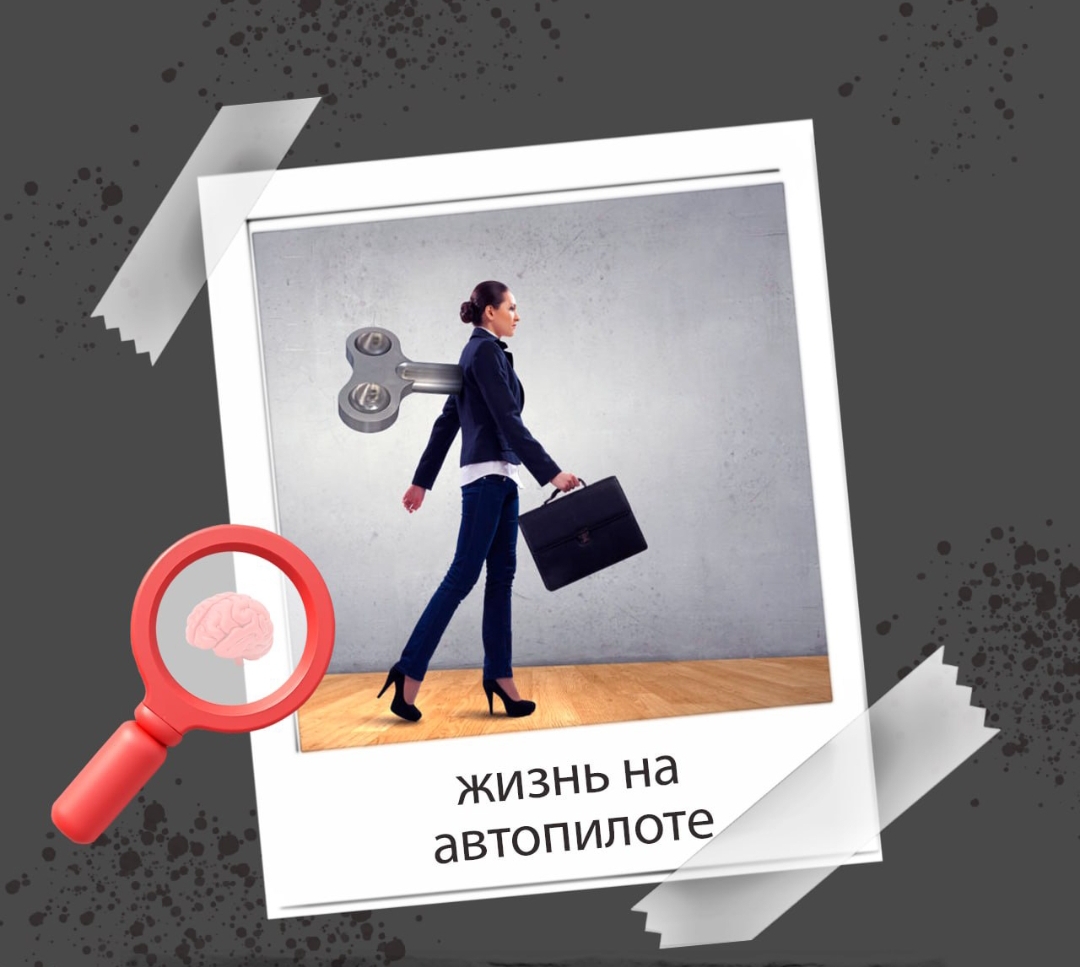 Осознанность- как вырваться из рутины механического бытия?