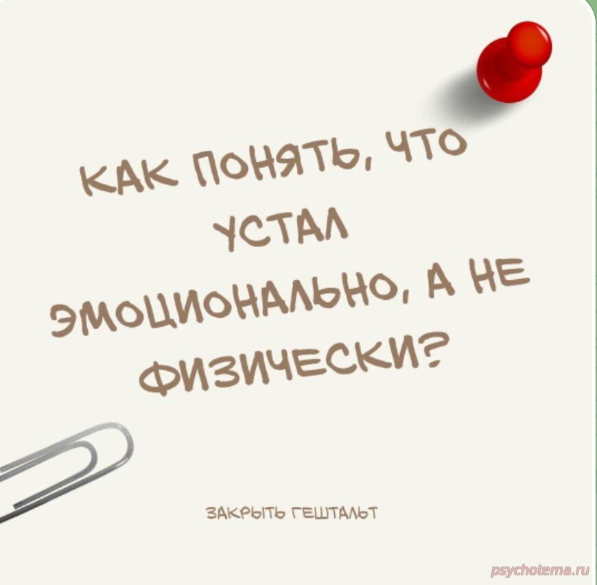 УСПЕШНЫЙ ЧЕЛОВЕК ПОНИМАЕТ, ЧТО УСТАТЬ МОЖНО НЕ ТОЛЬКО ФИЗИЧЕСКИ, НО И ЭМОЦИОНАЛЬНО