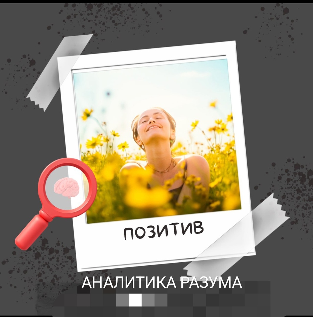 ПОЗИТИВ- НЕ СЛУЧАЙНОСТЬ, А ФОКУС ВОСПРИЯТИЯ