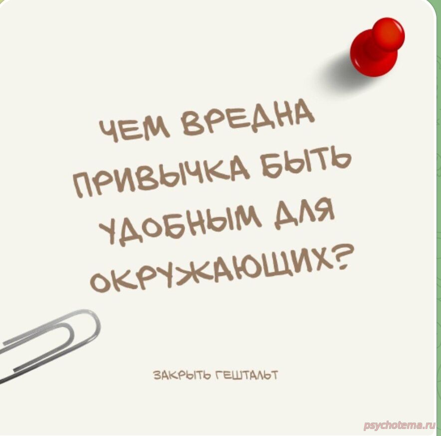 БЫТЬ ДЛЯ ВСЕХ УДОБНЫМ НЕ ВСЕГДА УДОБНО!