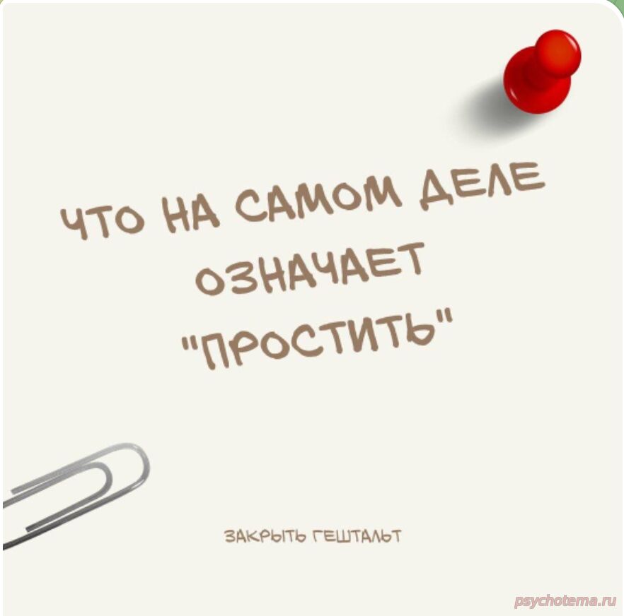 ПРОЩЕНИЕ- МОЩНАЯ СИЛА, ПРИНОСЯЩАЯ СВОБОДУ!