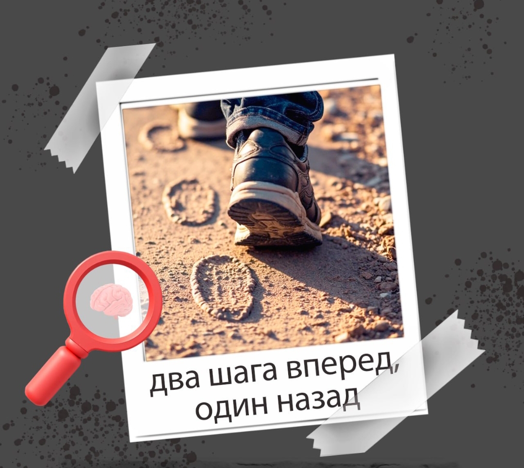 2 ШАГА ВПЕРЕД- 1 НАЗАД