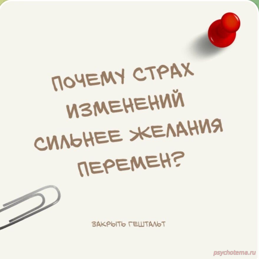 ПОЧЕМУ СТРАХ НОВИЗНЫ СИЛЬНЕЕ ЖЕЛАНИЯ ПЕРЕМЕН?
