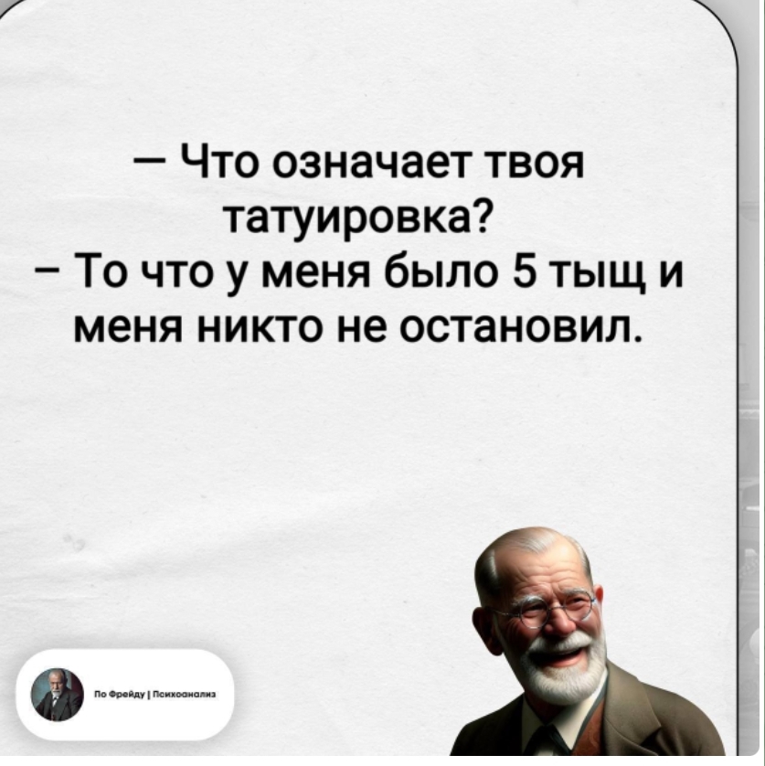 Стихи от психоаналитика с юмором