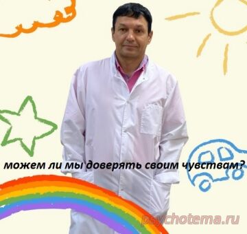 Можем ли мы доверять своим чувствам?
