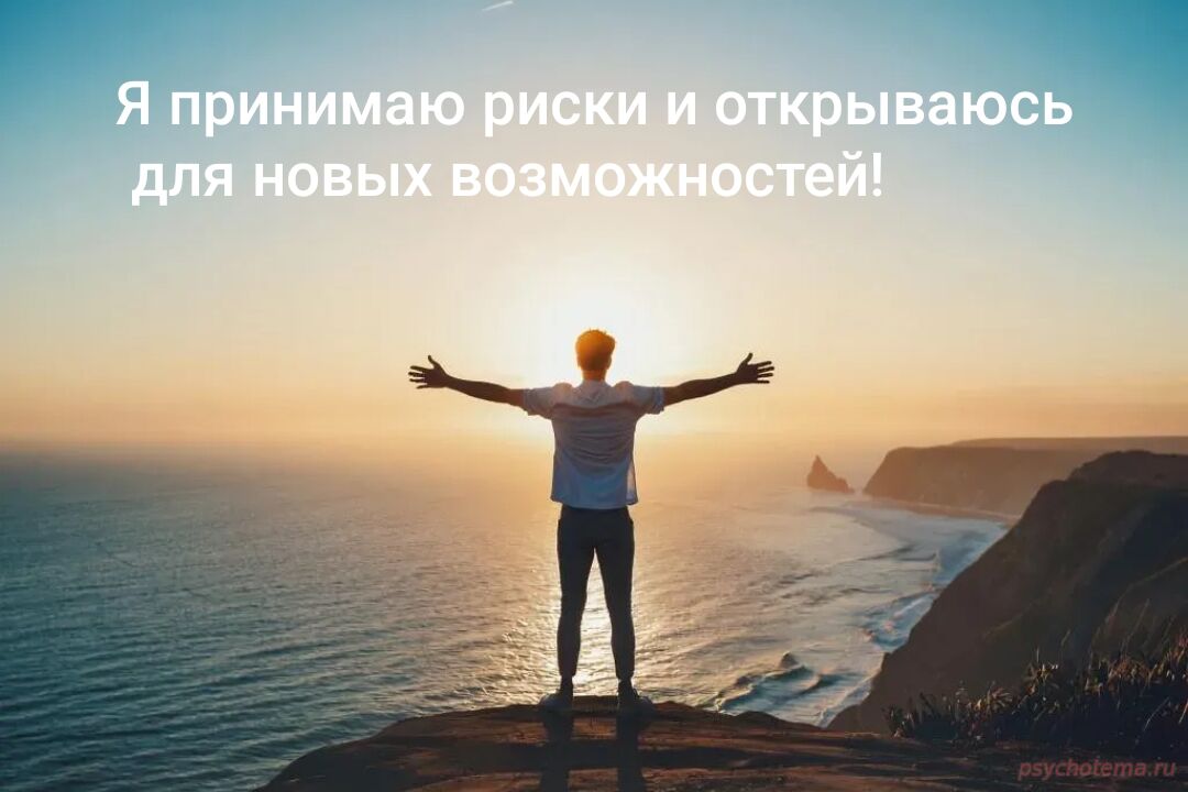 ПРОБОВАТЬ НОВОЕ И ПРИНИМАТЬ РИСКИ ОШИБОК- НАВЫК УСПЕШНОГО ЧЕЛОВЕКА