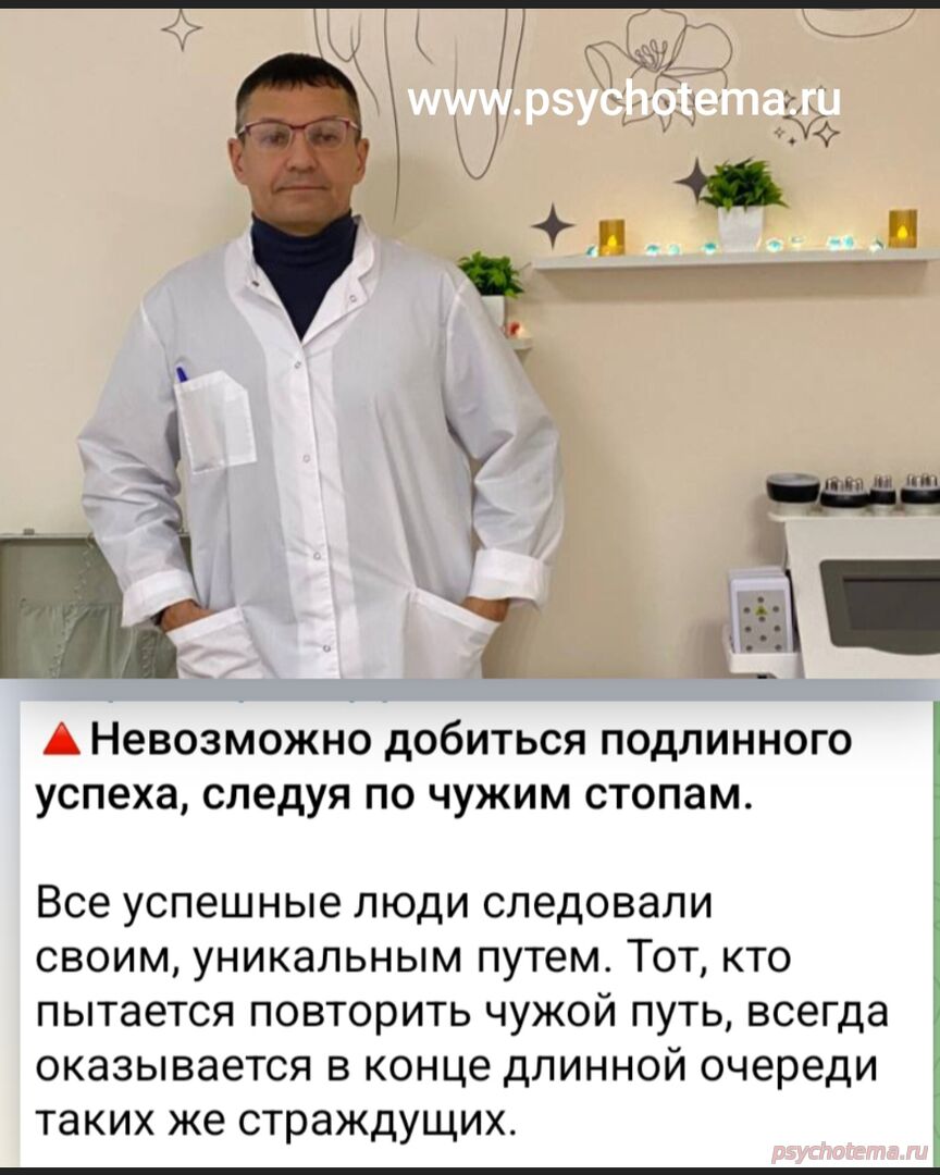 НЕВОЗМОЖНО ДОБИТЬСЯ ЛИЧНОГО УСПЕХА, ИДЯ ПО ЧУЖИМ СТОПАМ