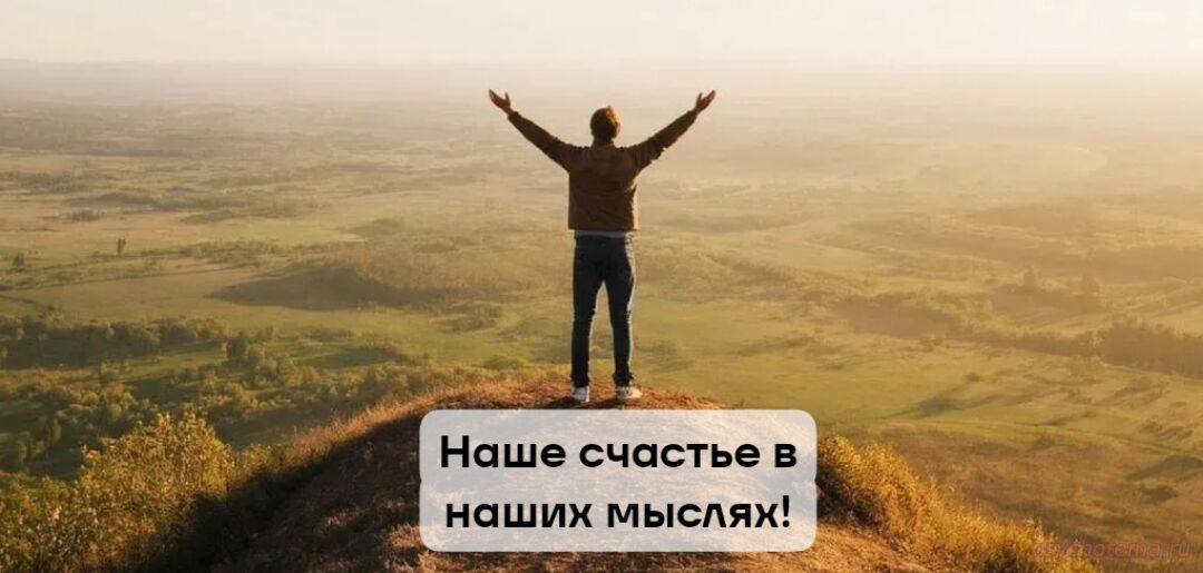УСПЕШНЫЙ ЧЕЛОВЕК НАЧИНАЕТСЯ С УСПЕШНЫХ МЫСЛЕЙ