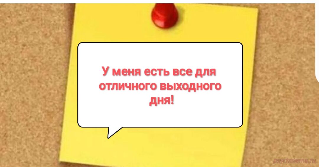 ВЫХОДНЫЕ УСПЕШНОГО ЧЕЛОВЕКА