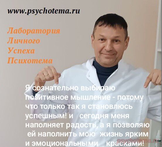 УСПЕШНЫЙ ЧЕЛОВЕК ЗНАЕТ, ЧТО ПОЗИТИВНОЕ МЫШЛЕНИЕ- ЭТО СОЗНАТЕЛЬНЫЙ ВЫБОР