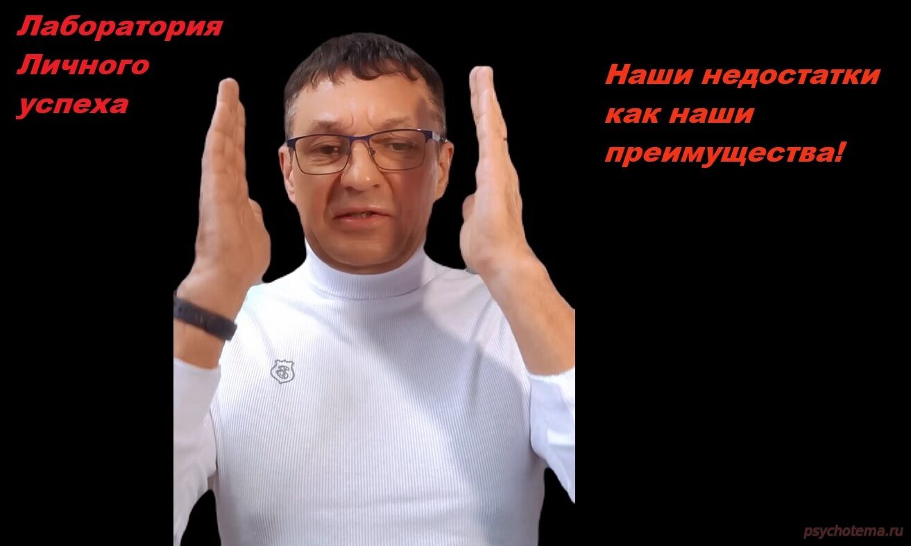 НАШИ НЕДОСТАТКИ КАК НАШИ ПРЕИМУЩЕСТВА