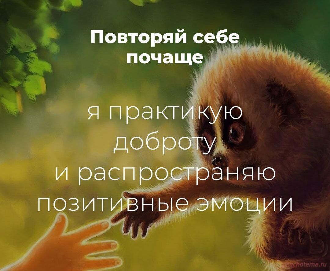 АФФИРМАЦИИ УСПЕХА: Я ПРАКТИКУЮ ДОБРОТУ