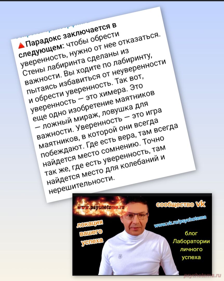 ЧТОБЫ ОБРЕСТИ УВЕРЕННОСТЬ- НАДО ОТКАЗАТЬСЯ ОТ УВЕРЕННОСТИ!