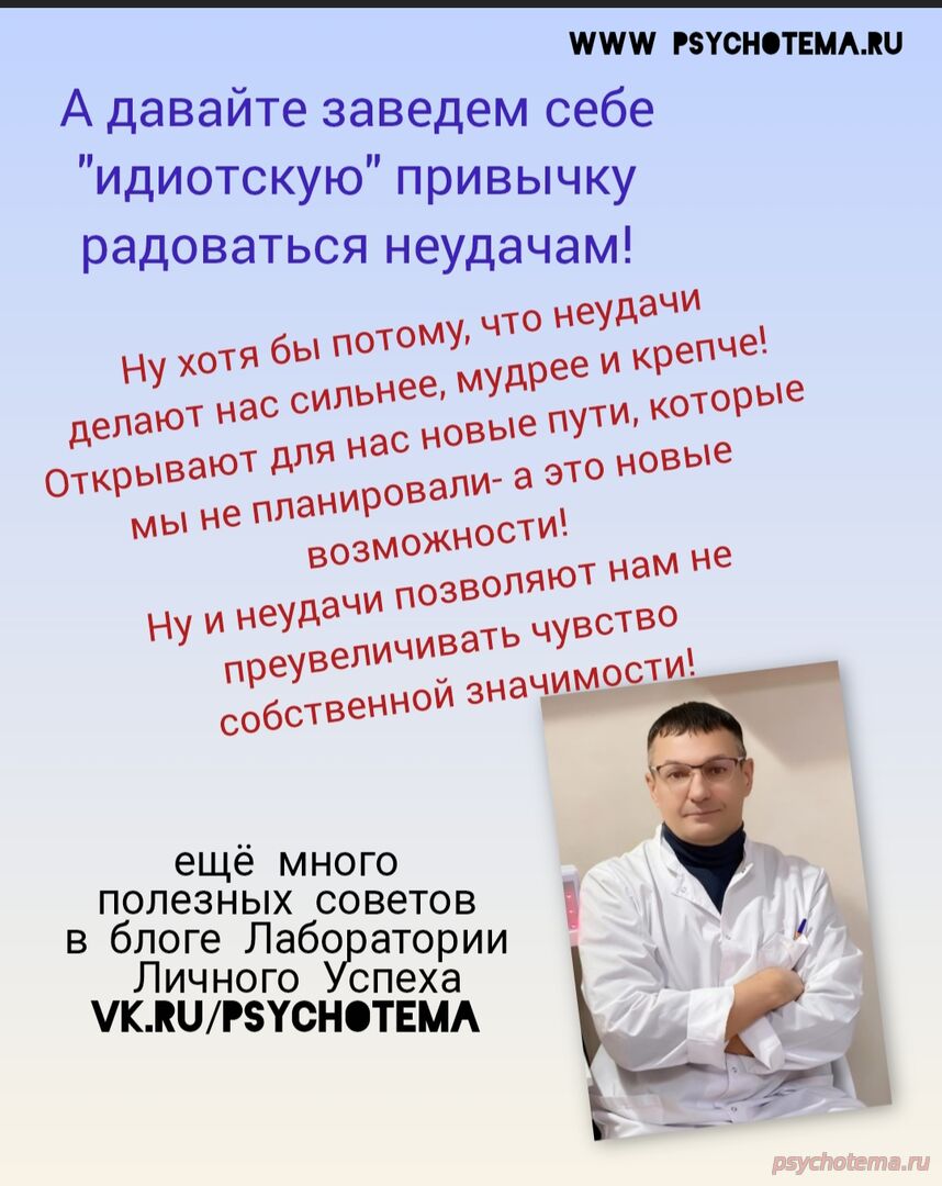 РАДОВАТЬСЯ НЕУДАЧАМ- ПУТЬ К УСПЕХУ!