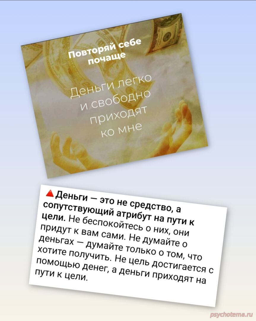 ДЕНЬГИ НЕ ЦЕЛЬ, А АТРИБУТ УСПЕХА