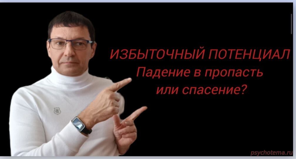 ИЗБЫТОЧНЫЙ ПОТЕНЦИАЛ - ПАДЕНИЕ В ПРОПАСТЬ ИЛИ СПАСЕНИЕ