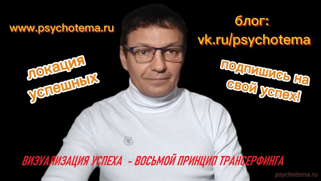 ВИЗУАЛИЗАЦИЯ УСПЕХА - ВОСЬМОЙ ПРИНЦИП ТРАНСЕРФИНГА