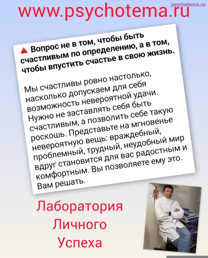 ВПУСТИТЕ СЧАСТЬЕ ВНУТРЬ СЕБЯ!