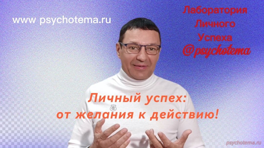 КАК СТАТЬ УСПЕШНЫМ ЧЕЛОВЕКОМ: ОТ ЖЕЛАНИЯ К ДЕЙСТВИЯМ!
