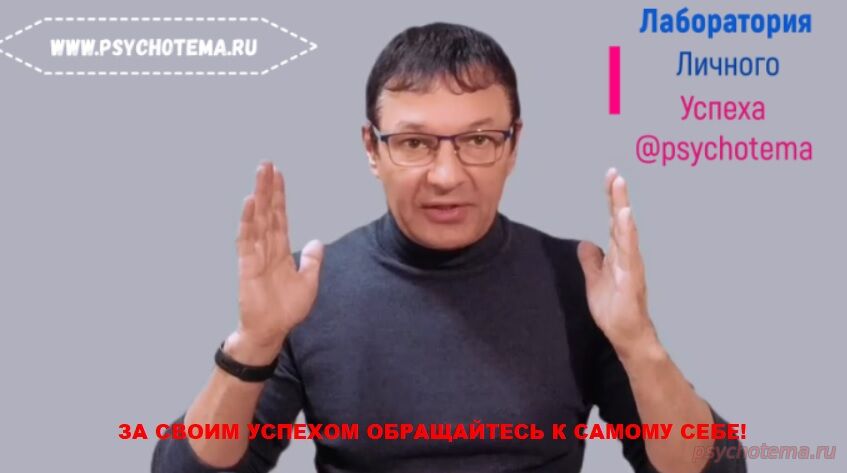 УСПЕШНЫЙ ЧЕЛОВЕК ВСЕГДА ОБРАЩАЕТСЯ ЗА УСПЕХОМ ТОЛЬКО К СЕБЕ САМОМУ