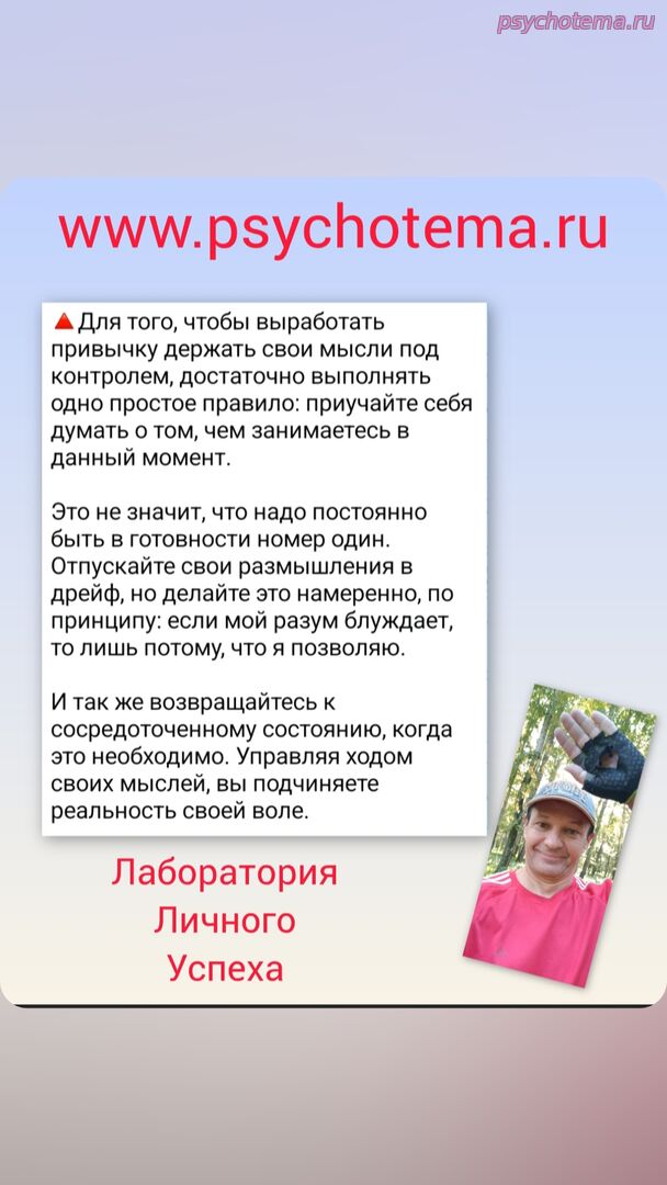 УСПЕШНЫЙ ЧЕЛОВЕК УМЕЕТ КОНТРОЛИРОВАТЬ МЫСЛИ!