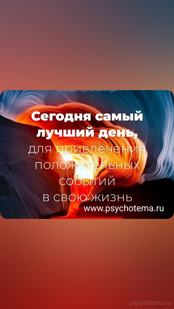 СЕГОДНЯШНИЙ ДЕНЬ- САМЫЙ ЛУЧШИЙ ДЛЯ УСПЕХА