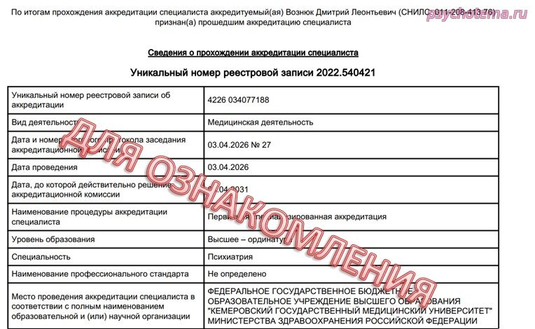 УЧЕТНАЯ ЗАПИСЬ ОБ АККРЕДИТАЦИИ ПСИХОТЕРАПЕВТА